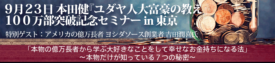 本田健１日集中セミナー「本物の億万長者から学ぶ大好きなことをして幸せなお金持ちになる法」