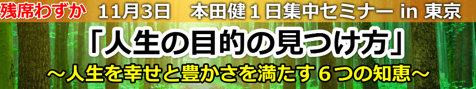 本田健１日集中セミナー in 東京「人生の目的の見つけ方」