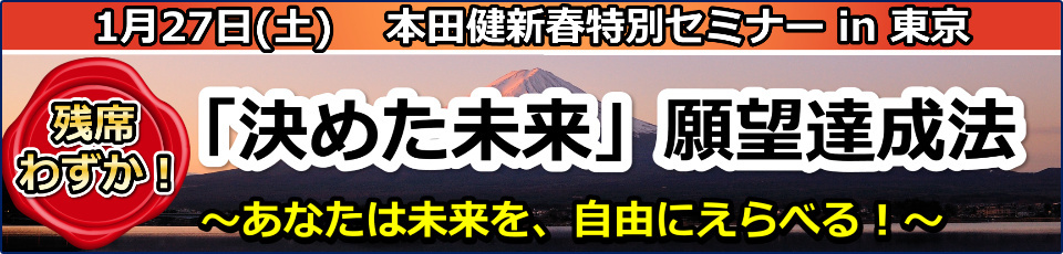 本田健 新春特別セミナー【「決めた未来」願望達成法】