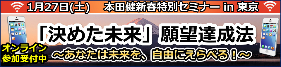 【オンライン】本田健 新春特別セミナー【「決めた未来」願望達成法】