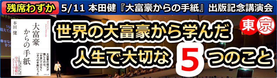 本田健出版記念講演会 in 東京「世界の大富豪から学んだ人生で大切な５つのこと」