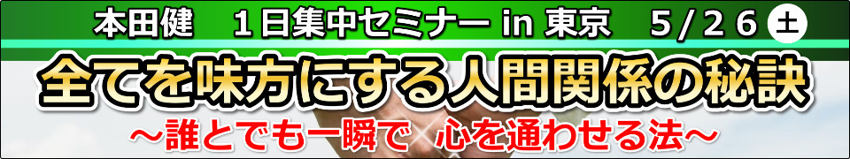 本田健１日集中セミナー「全てを味方にする人間関係の秘訣」