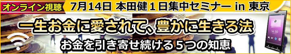 【オンライン視聴】本田健１日集中セミナー「一生お金に愛されて、豊かに生きる法」