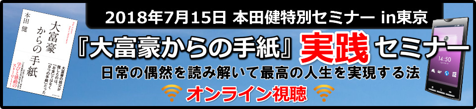 【オンライン視聴】本田健『大富豪からの手紙』実践セミナー「日常の偶然を読み解いて、最高の人生を実現する法」