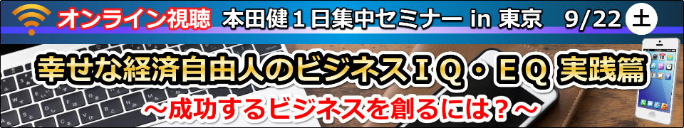 【オンライン視聴】本田健１日集中セミナー「幸せな経済自由人のビジネス IQ・EQ実践編」