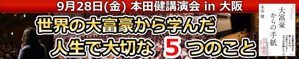 本田健出版記念講演会 in 大阪「世界の大富豪から学んだ人生で大切な５つのこと」