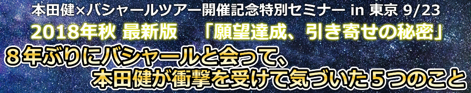 本田健×バシャールツアー開催記念特別セミナーin東京