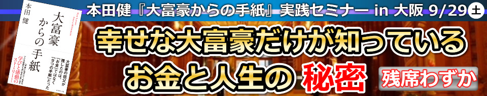 【学割】本田健『大富豪からの手紙』実践セミナー「幸せな大富豪だけが知っているお金と人生の秘密」