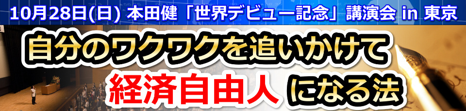 本田健世界デビュー記念講演会 in 東京「自分のワクワクを追いかけて経済自由人になる法」