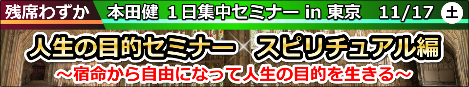 本田健１日集中セミナー「人生の目的セミナー スピリチュアル編」