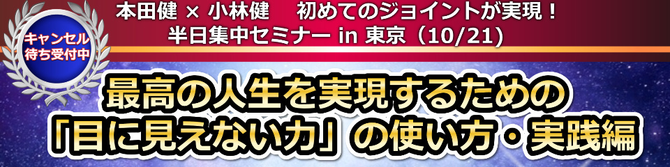 本田健×小林健セミナー「最高の人生を実現するための「目に見えない力」の使い方・実践編」