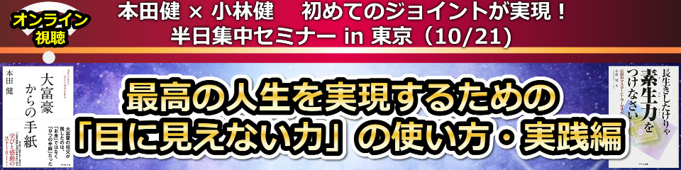 【オンライン視聴】本田健×小林健セミナー「最高の人生を実現するための「目に見えない力」の使い方・実践編」