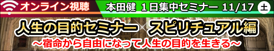 【オンライン視聴】本田健１日集中セミナー「人生の目的セミナー スピリチュアル編」