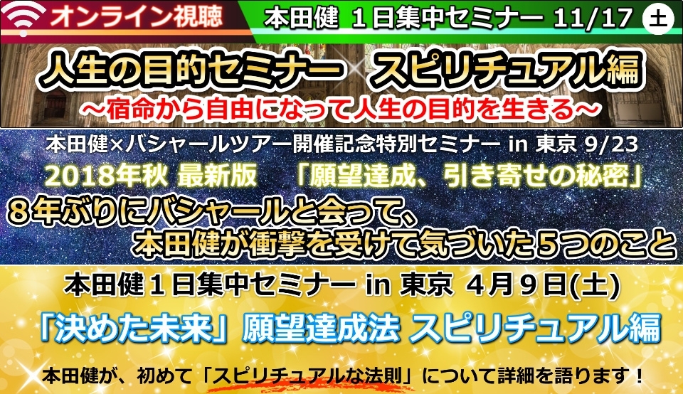 本田健スピリチュアルセミナー オンライン視聴セット