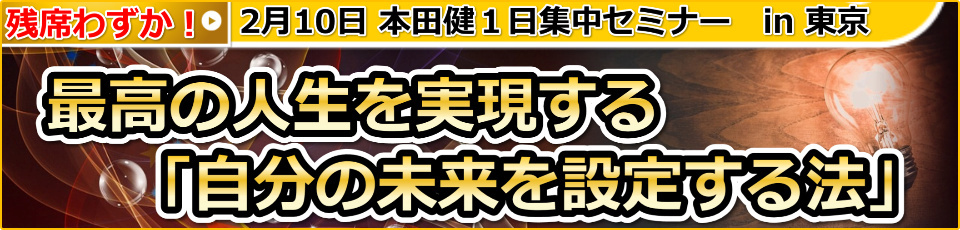 【優待】本田健１日集中セミナー「最高の人生を実現する「自分の未来を設定する法」」