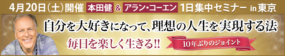 本田健＆アラン・コーエン「自分を大好きになって、理想の人生を実現する法」