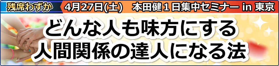 本田健１日集中セミナー「どんな人も味方にする人間関係の達人になる法」