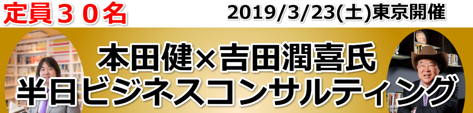 本田健 ×吉田潤喜氏 半日ビジネスコンサルティング in 東京