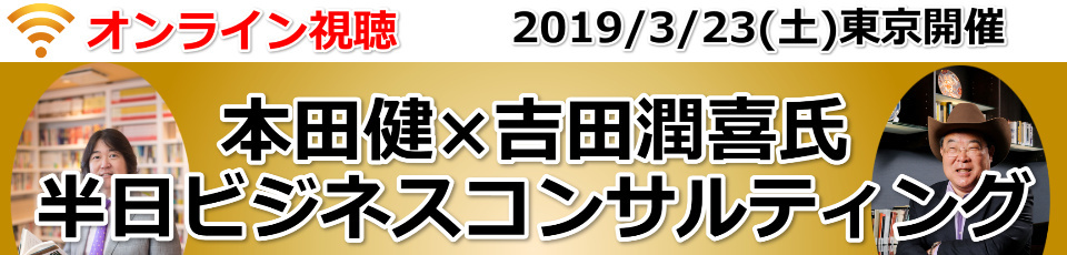 【オンライン視聴】本田健 ×吉田潤喜氏 半日ビジネスコンサルティング in 東京