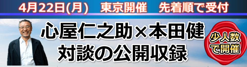 アイウエオーディオ倶楽部 公開収録 心屋仁之助×本田健 特別対談 in 東京