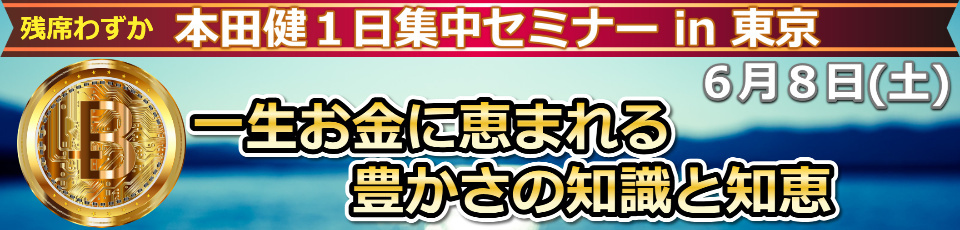 本田健 １日集中セミナー【一生お金に恵まれる豊かさの知識と知恵】