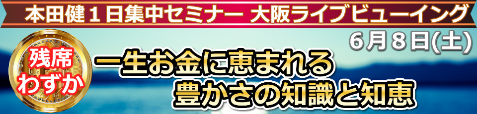 【大阪LV】本田健 １日集中セミナー【一生お金に恵まれる豊かさの知識と知恵】