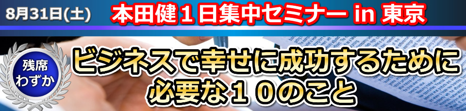 本田健１日集中セミナー「ビジネスで幸せに成功するために必要な１０のこと」