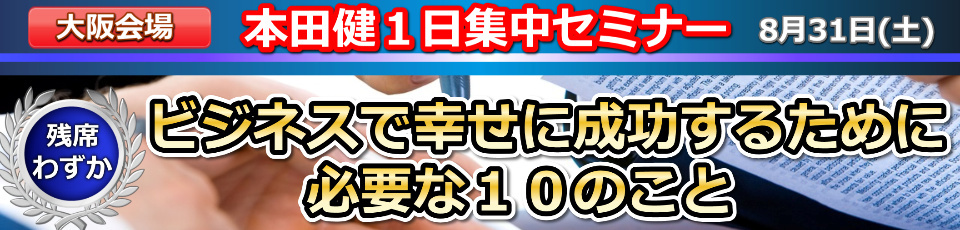 【大阪LV】本田健 １日集中セミナー【ビジネスで幸せに成功するために必要な10のこと】