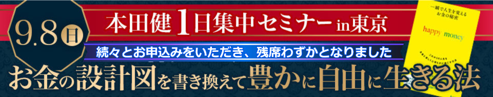 本田健１日集中セミナー「お金の設計図を書き換えて、豊かに自由に生きる法」