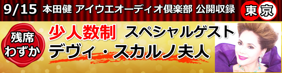 アイウエオーディオ倶楽部 公開収録 デヴィ・スカルノ夫人×本田健 特別対談 in 東京