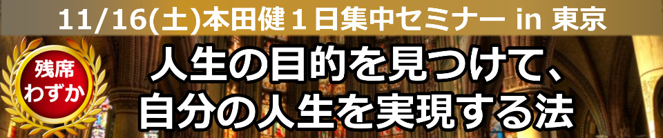 本田健１日集中セミナー「人生の目的を見つけて自分の人生を実現する法」