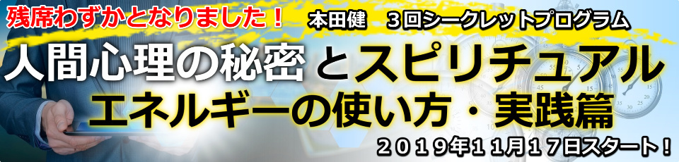 本田健 ３回シークレットプログラム