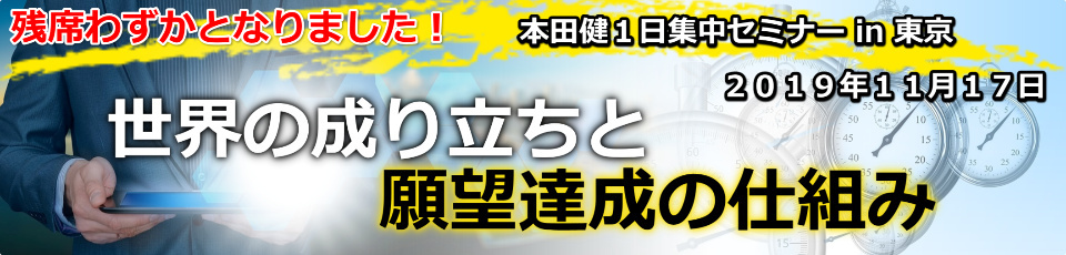 本田健特別セミナー「世界の成り立ちと願望達成の仕組み」