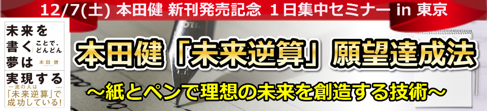 本田健１日集中セミナー「本田健「未来逆算」願望達成法」