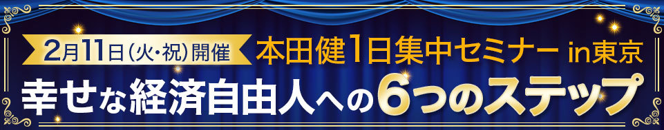 本田健１日集中セミナー「幸せな経済自由人への６つのステップ」