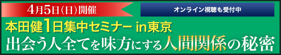 【オンライン視聴】本田健１日集中セミナー「出会う人全てを味方にする人間関係の秘密」