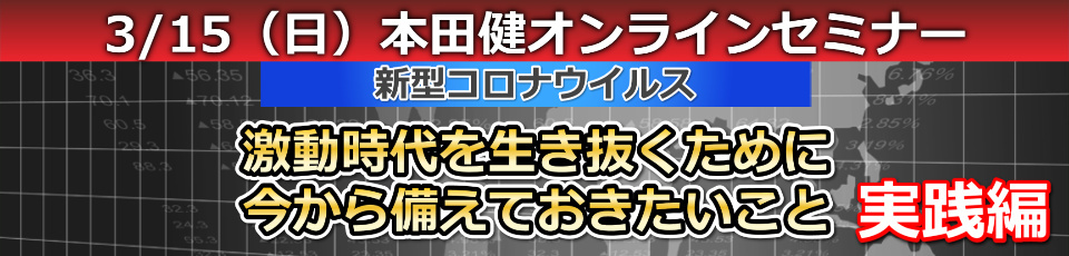 3/15 本田健オンラインセミナー 「激動時代を生き抜くために 今から備えておきたいこと　実践編」