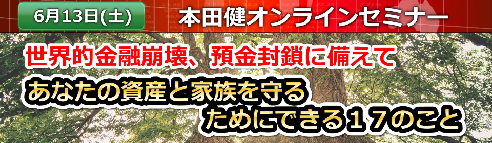 6/13 本田健オンラインセミナー「あなたの資産と家族を守るためにできる１７のこと」