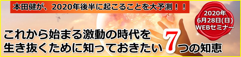 6/28本田健オンラインセミナー「これから始まる激動の時代を生き抜くために知っておきたい７つの知恵」