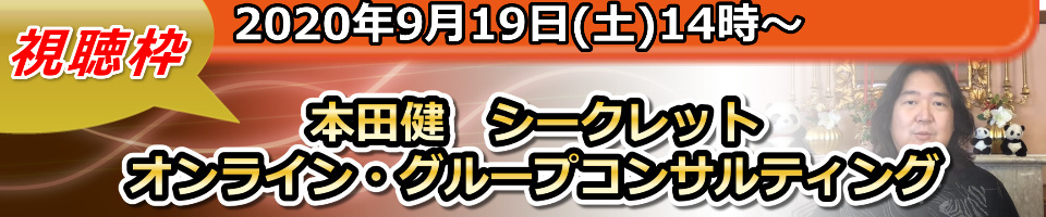 【視聴のみ】9/19 本田健zoomグループコンサルティング