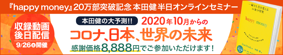 【収録動画・後日配信】9/26 本田健 半日オンラインセミナー「２０２０年１０月からのコロナ、日本、世界の未来」