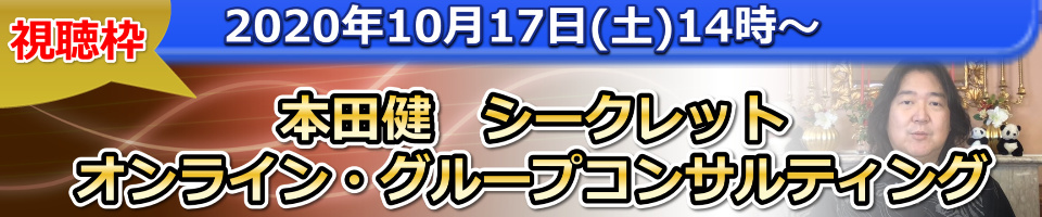 【視聴枠】10/17 本田健zoomグループコンサルティング