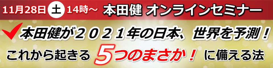11/28本田健オンラインセミナー「これから起きる「５つのまさか！」に備える法」