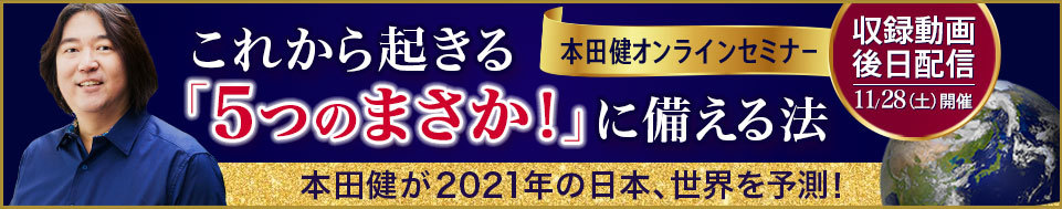 【収録動画・後日配信】11/28本田健オンラインセミナー「これから起きる「５つのまさか！」に備える法」