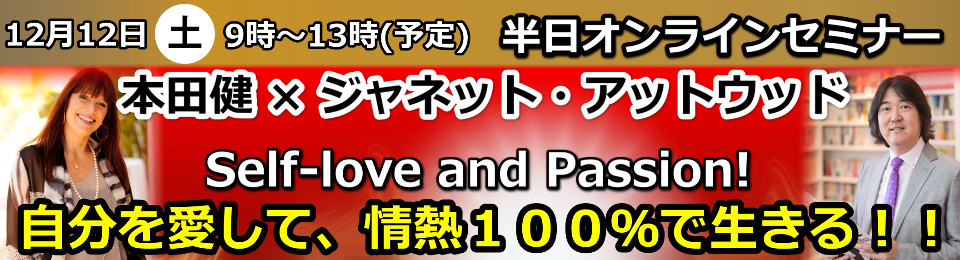 12/12 本田健×ジャネット・アットウッド半日オンラインセミナー「自分を愛して、情熱100%で生きる!！」