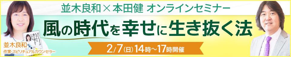 【特別価格】2/7並木良和×本田健 オンラインセミナー「風の時代を幸せに生き抜く法」