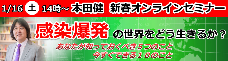 本田健オンラインセミナー「感染爆発の世界をどう生きるか？」