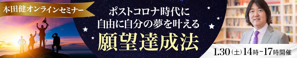 本田健オンラインセミナー「ポストコロナ時代に、自由に自分の夢をかなえる願望達成法」