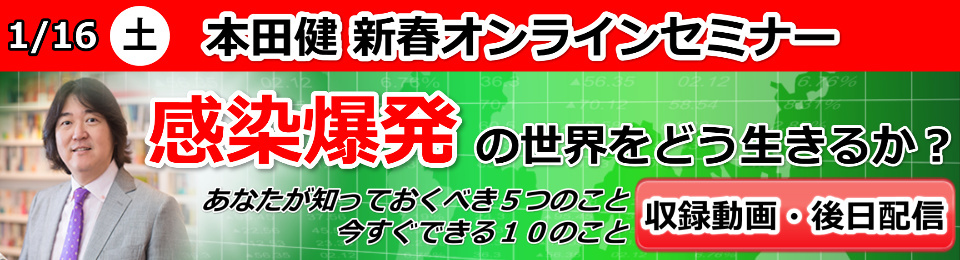 【収録動画・後日配信】本田健オンラインセミナー「感染爆発の世界をどう生きるか？」