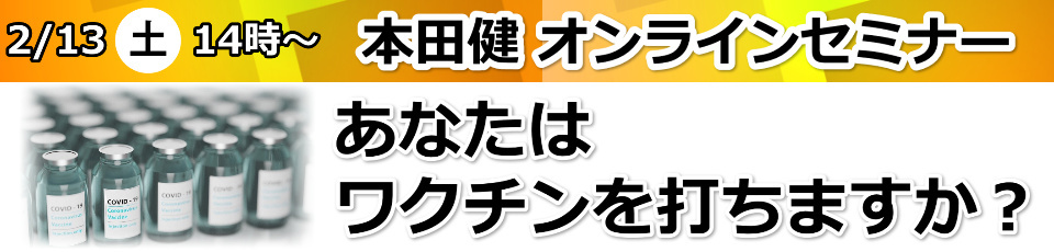 本田健オンラインセミナー「あなたはワクチンを打ちますか？」